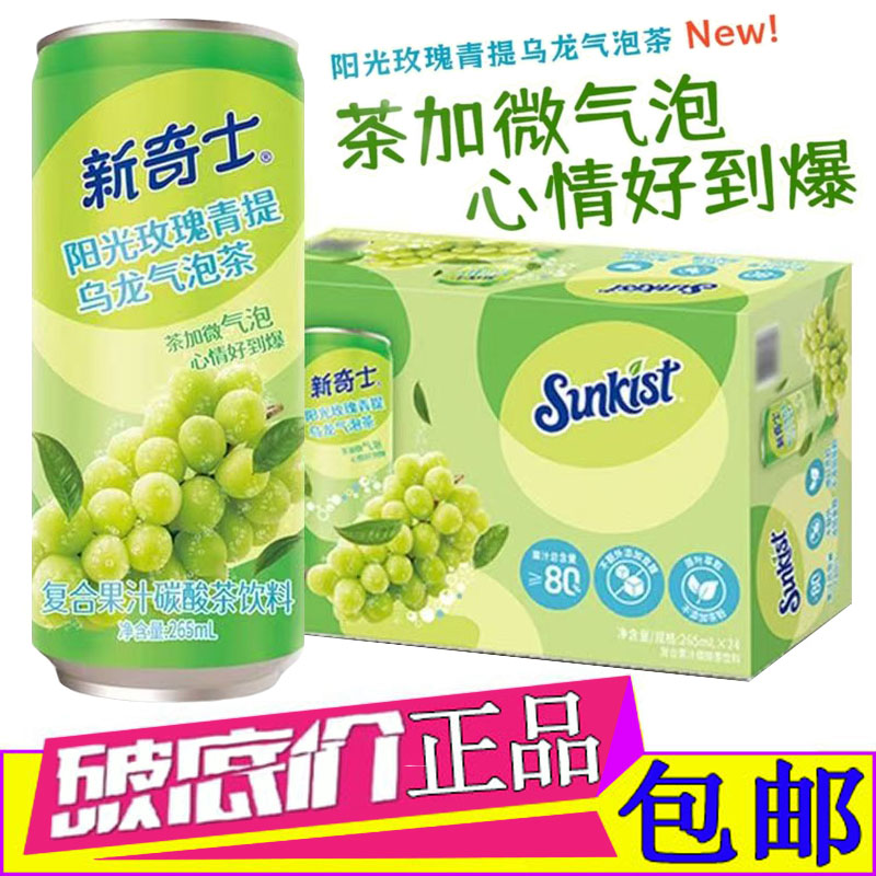 新奇士阳光玫瑰青提乌龙气泡茶