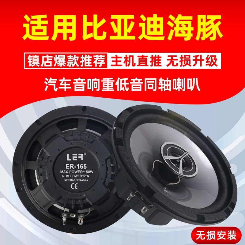 比亚迪海豚音响喇叭加改装前后门高中重低音无损安装车载扬声器