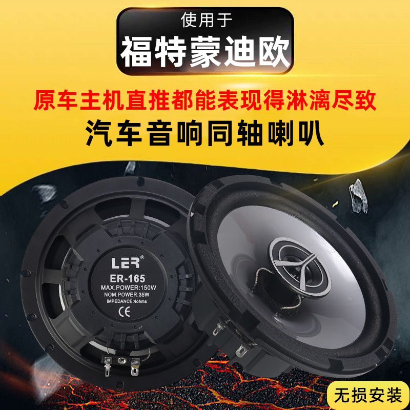 蒙迪欧音响改装前后门高中重低音喇叭扬声器汽车低音炮无损安装