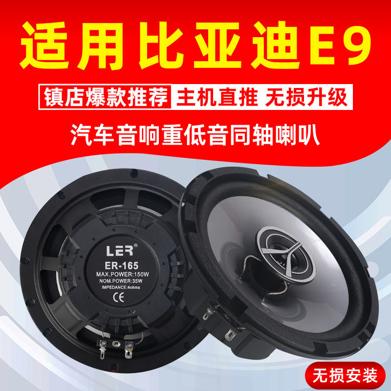 比亚迪E9音响喇叭加改装前后门高中重低音无损安装车载扬声器