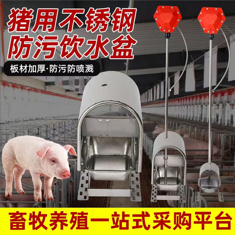 猪用不锈钢防污饮水盆