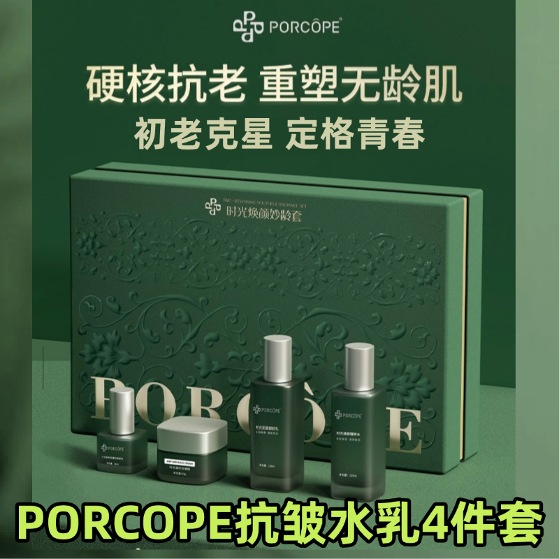 porcope抗皱水乳套装时光焕颜水润柔嫩御龄水乳护肤套装泊蔻