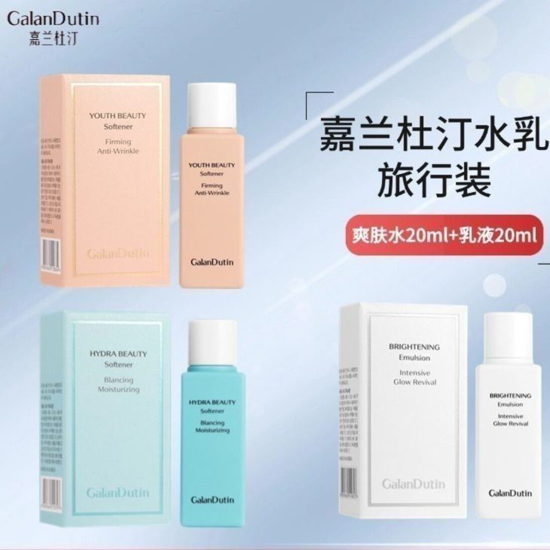 嘉兰杜汀焕颜提亮抗皱保湿舒缓水乳中小样套装韩国原装进口套装