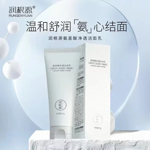 润根源氨基酸净透洁面乳深层清洁保湿泡沫绵密护肤品正品