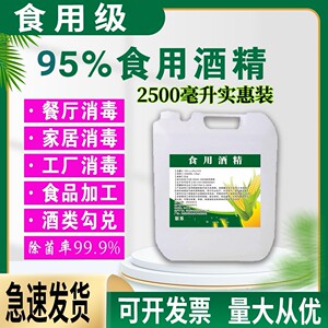 食用酒精95度火疗拔罐 食品级更安全 酒精灯 小火锅 电子机械清洗