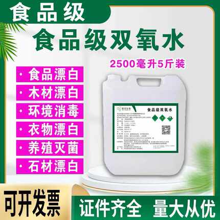 食品级双氧水 食用级过氧化氢3%消毒剂 7.5%漂白剂食品级25kg包邮