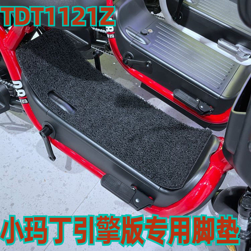 适用于爱玛tdt1121z小马丁p222引擎版电动车脚踏垫子防水踏皮踩脚
