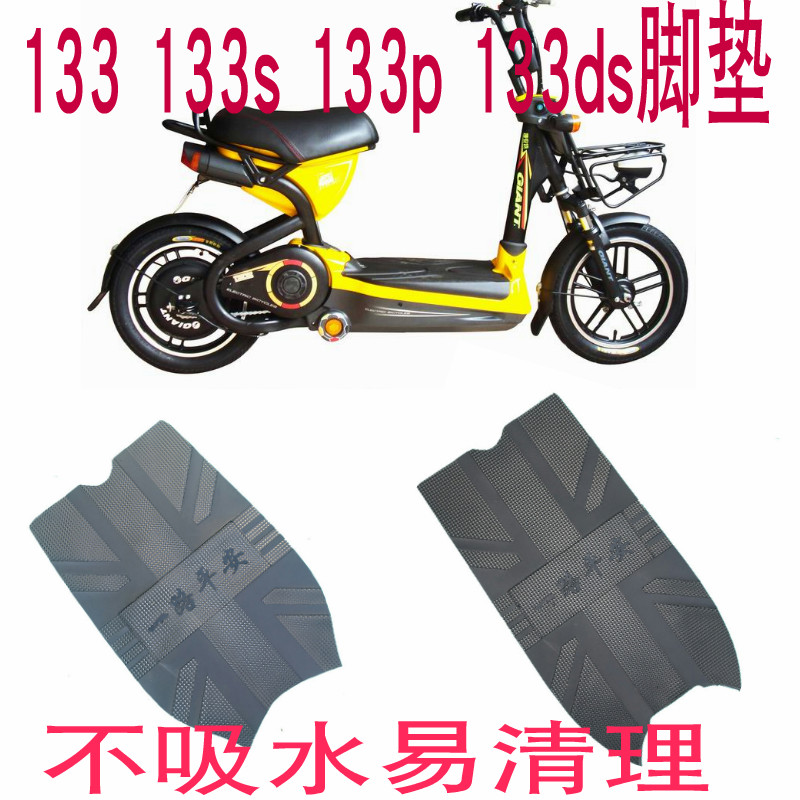 适用于捷安特防水电动车脚垫133s