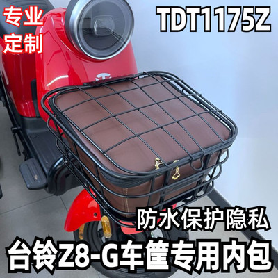 适用于台铃 Z8L-G驰远版电动车车筐车篓防雨水内篮内包垫TDT1175Z