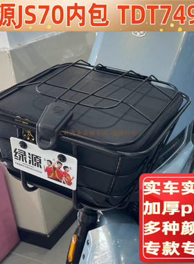 适用绿源js70车筐内胆电动车车篮车篓防水包内筐内篮防漏tdt7495z