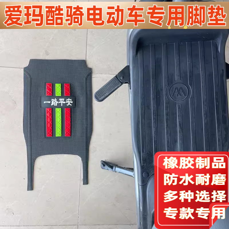 适用爱玛酷骑TZ-E20电动车脚垫