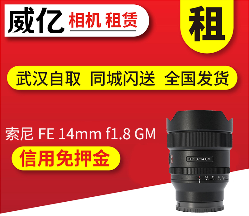 索尼FE 14mm f1.8 GM 14GM微单镜头免押出租借用武汉威亿租赁