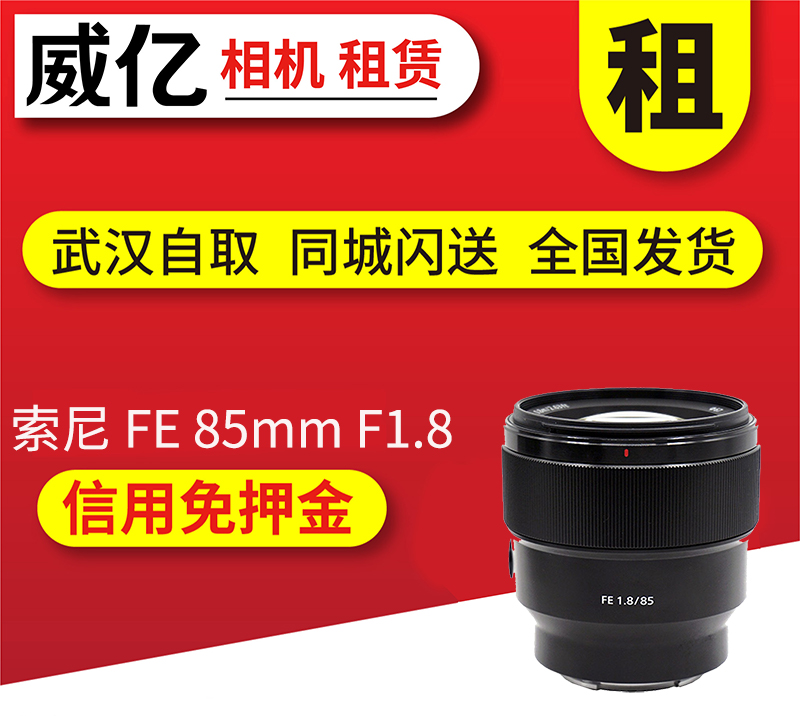 出租微单镜头索尼 FE 85mm F1.8索尼851.8定焦武汉威亿租赁-封面