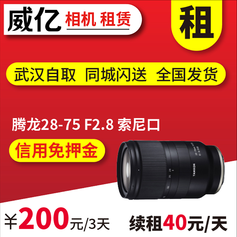 出租单反镜头 腾龙 FE 28-75mm f2.8 索尼口 威亿相机租赁