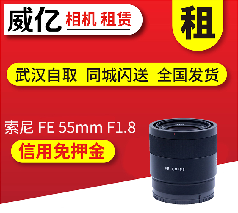 出租微单镜头索尼 FE 55mm F1.8索尼55 1.8定焦武汉威亿租赁