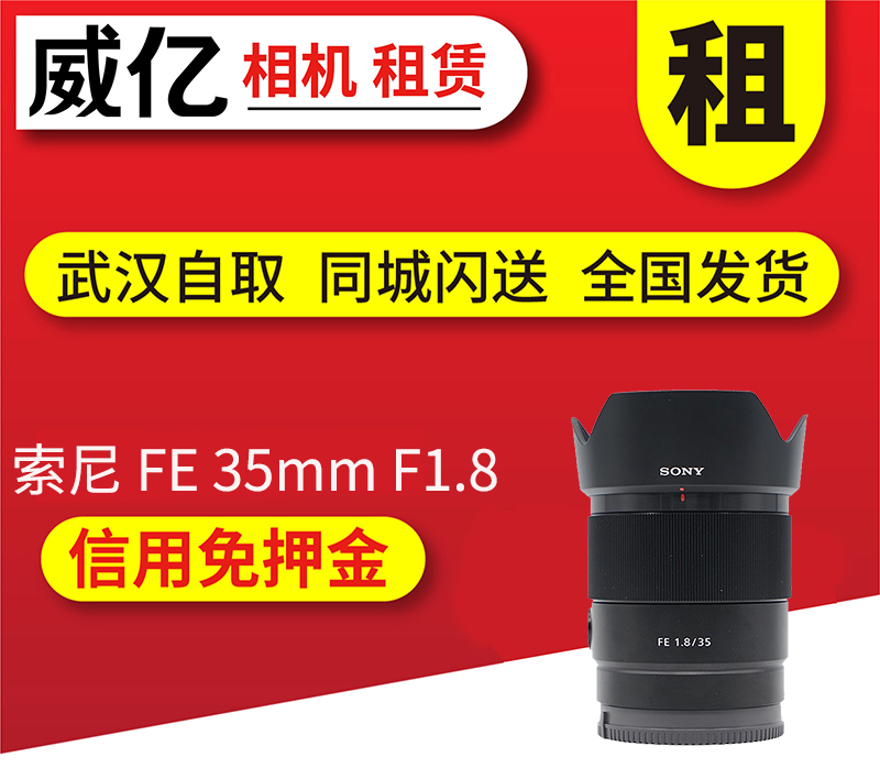 索尼 FE 35mm F1.8出租微单镜头索尼35 1.8租借用武汉威亿租赁