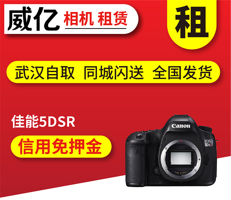 出租 Canon佳能5DSR单机 全画幅专业级高端数码单反相机租赁