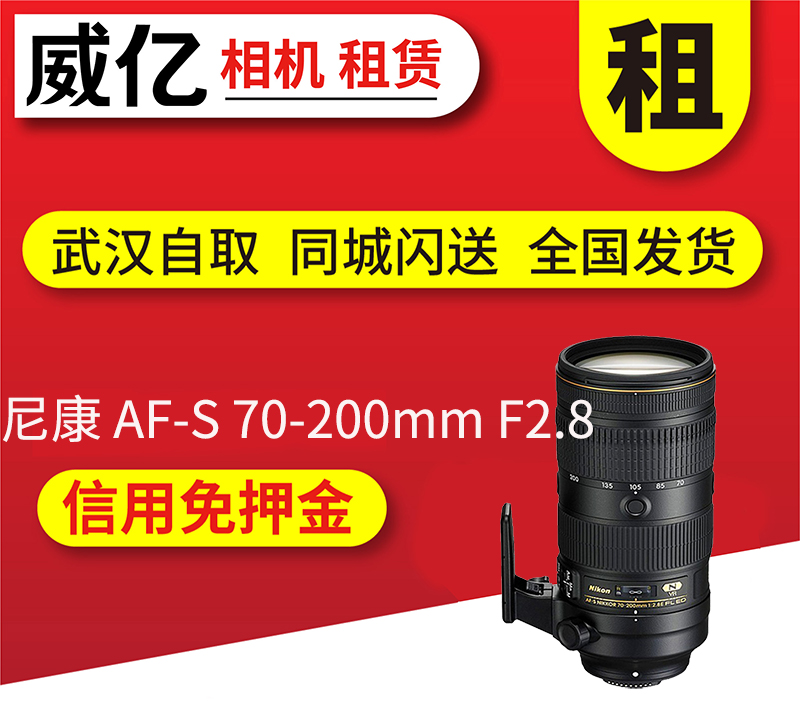 出租镜头尼康 AF-S 70-200mm F2.8 E VR免押租借用武汉威亿租赁