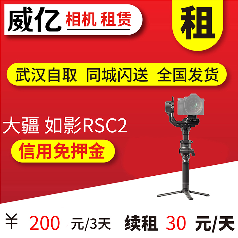 出租 大疆 DJI 如影RSC 2 防抖手持单反微单相机稳定器 云台 威