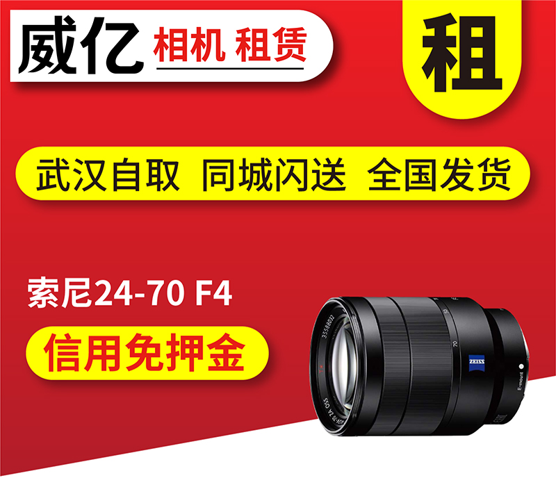 出租微单镜头索尼 FE 24-70mm F4索尼fe2470借用武汉威亿租赁