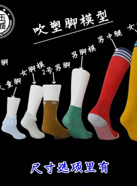 吹塑男女儿童脚模 男足球袜模 女中腿模运动袜子拍照HOT简约