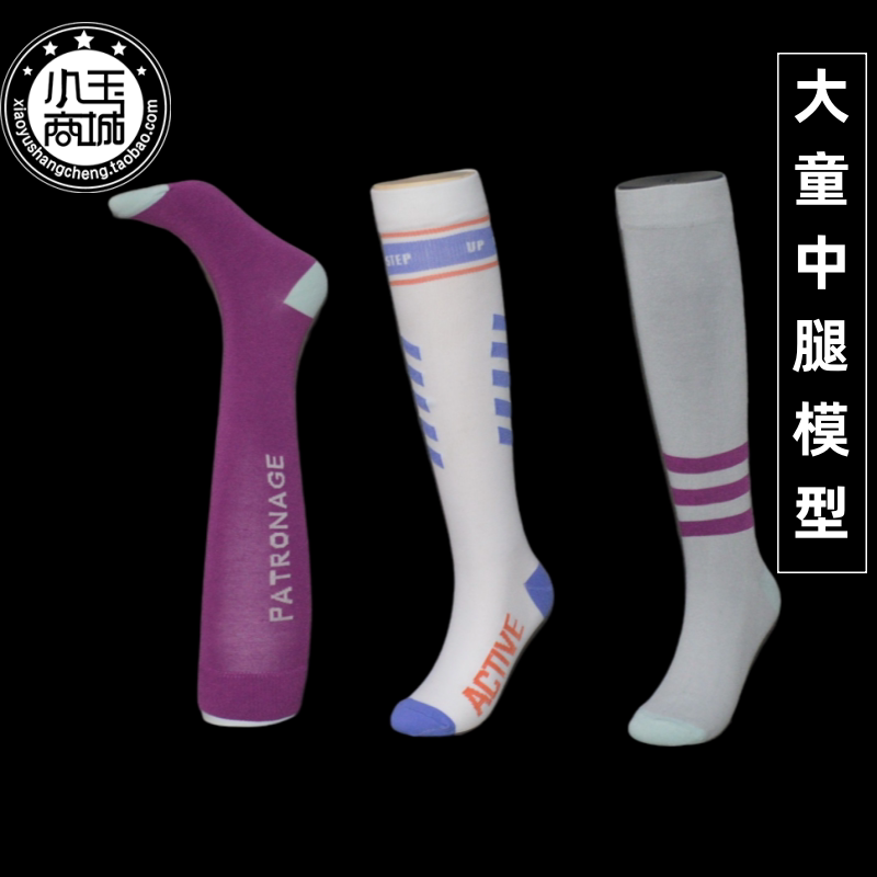 新款大童中腿模 儿童无缝磁铁脚模型 小孩运动袜展示模特拍照
