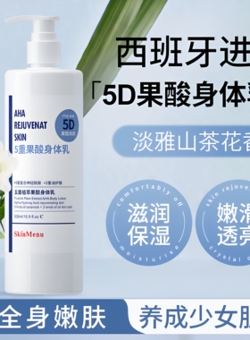 肌肤之食5D果酸身体乳鸡皮夏季清爽保湿滋润嫩滑透亮全身焕肤干皮