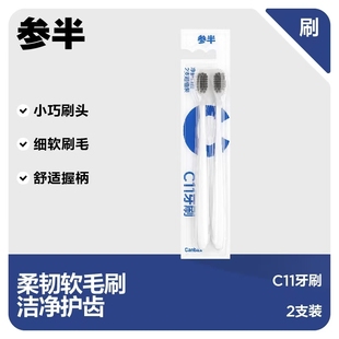 【多支】参半c11牙刷软毛成人家庭家用便携情侣男女牙膏套装
