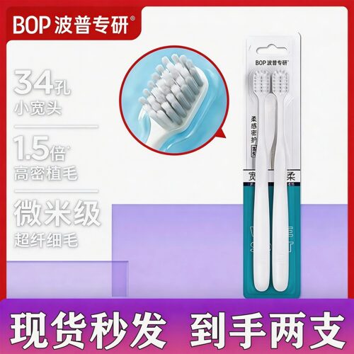 BOP波普专研34孔小宽头牙刷成人软毛护龈微米级超纤细毛2支装家庭