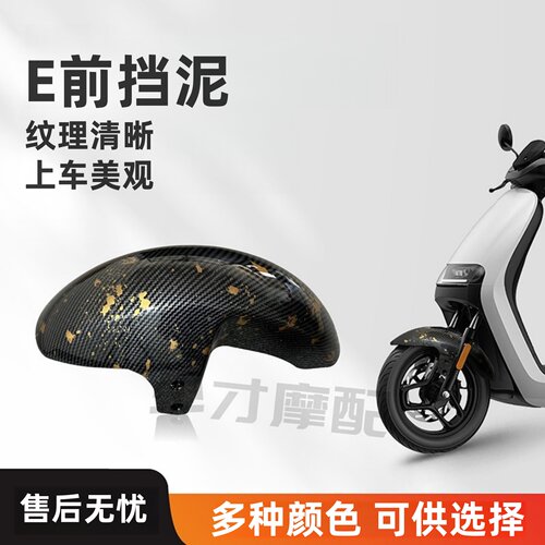 适用九号E前挡泥板加固加厚