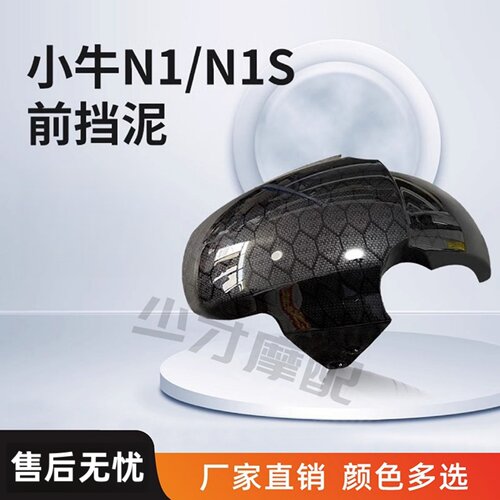 小牛N1/N1S改装前轮挡泥包邮
