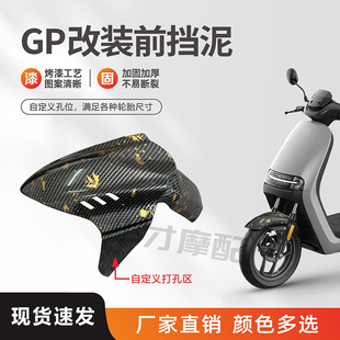 小牛改装GP前挡泥 九号M/N/E/Mmax/U+系列通用改装挡泥板加厚加固