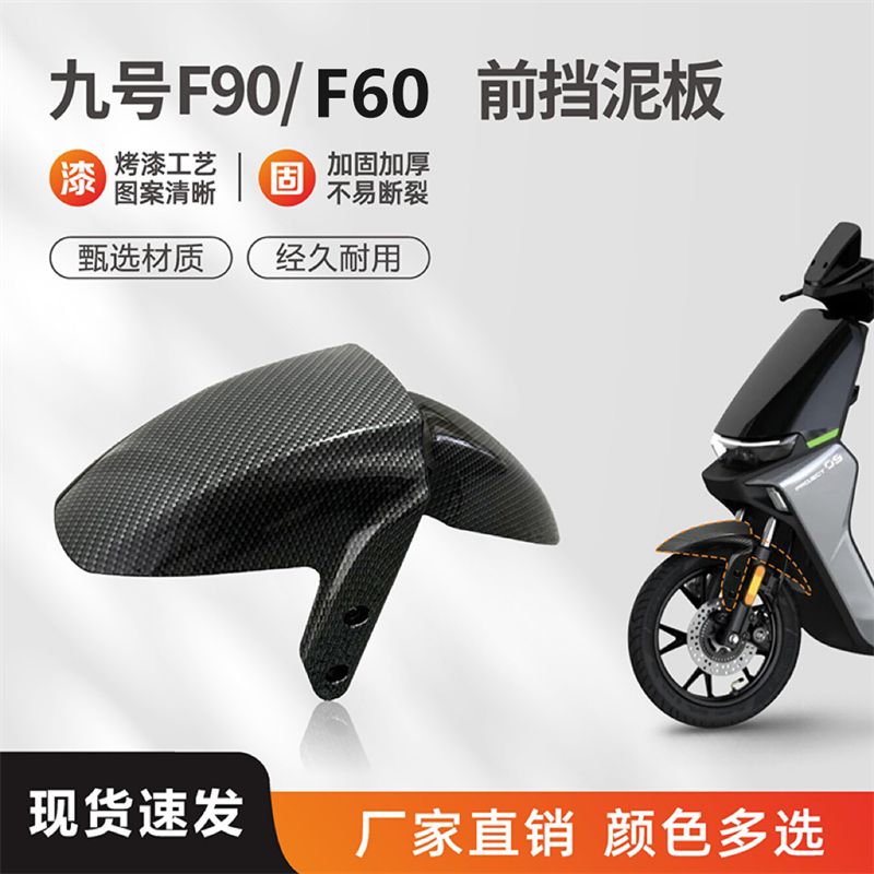 九号F90加厚加固前挡泥板