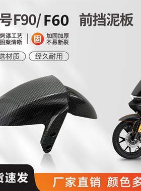 九号前挡泥板f90/f60/f35前挡泥改装水转印碳纤维锻造纹多色定制