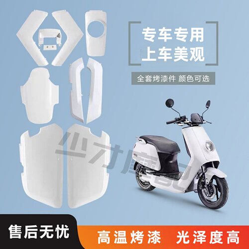 适用小牛n1s外观件烤漆车壳包邮