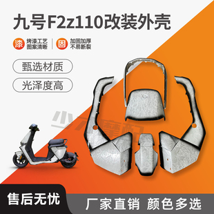 9号F2z110原厂外壳F2z110max全套外壳原装车壳改装烤漆件 加厚