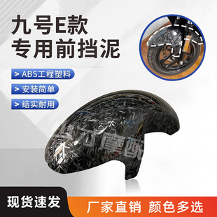 九号E系列电动车前挡泥板 E80/E125/E200P改装碳纤维纹前挡泥瓦