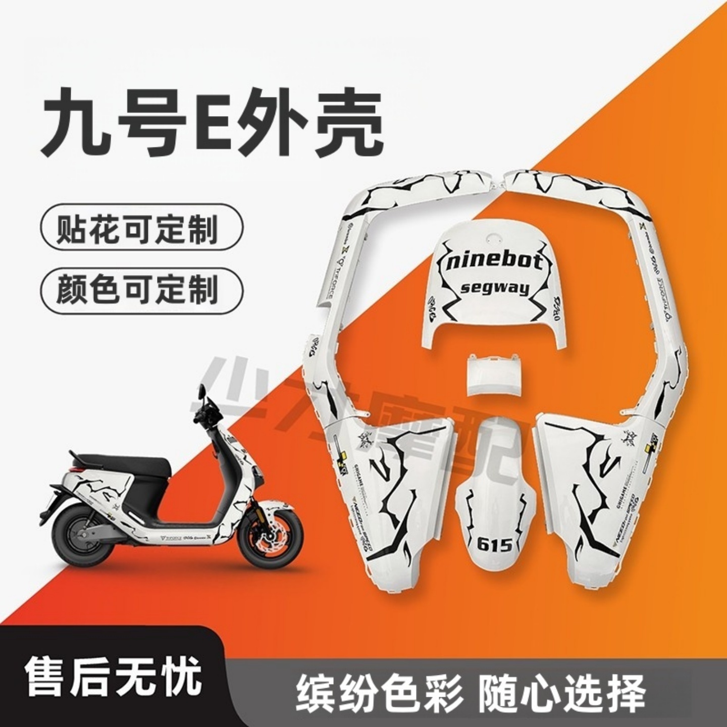 9号E100/125/200电动车改装外壳