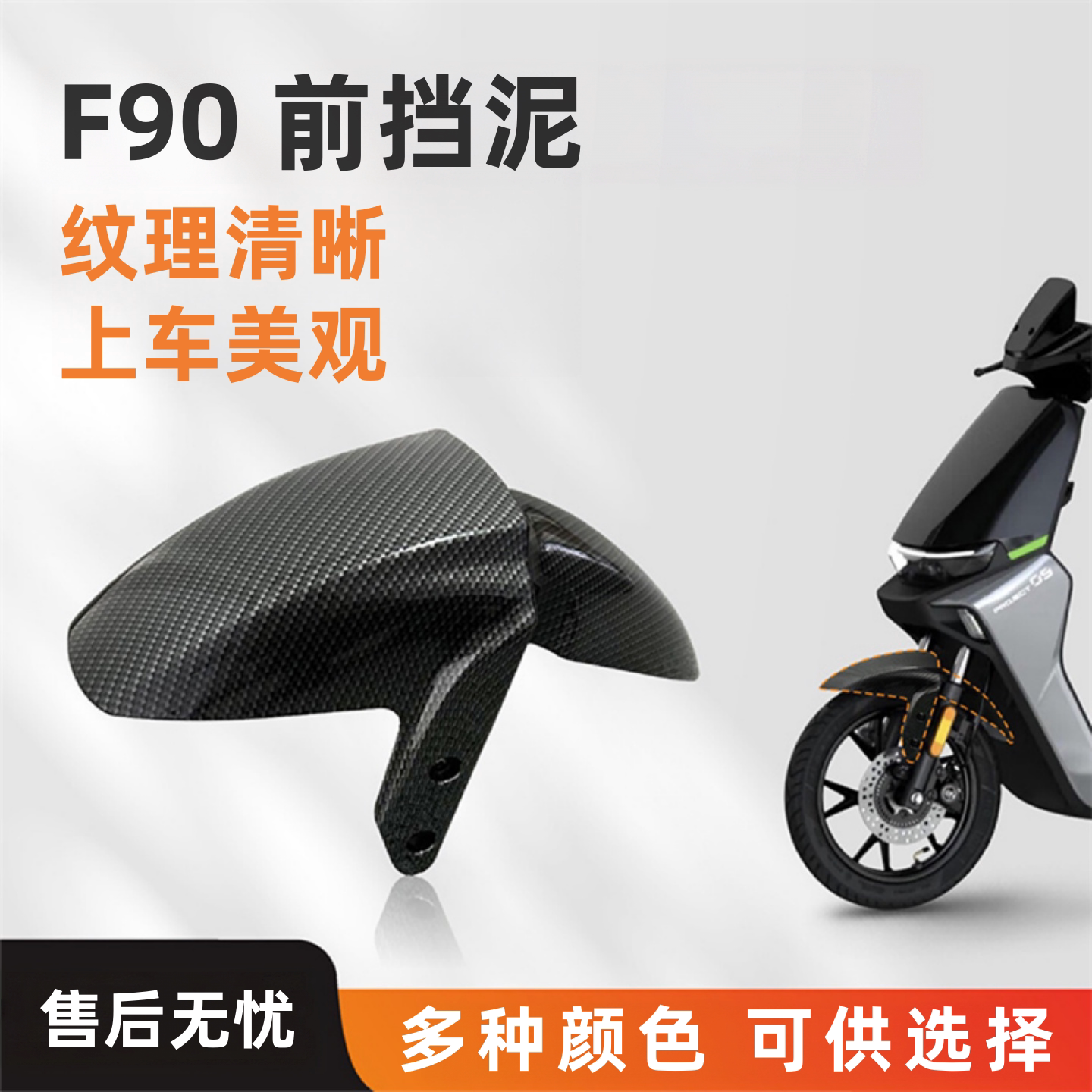 适用九号F90前挡泥板包邮图片