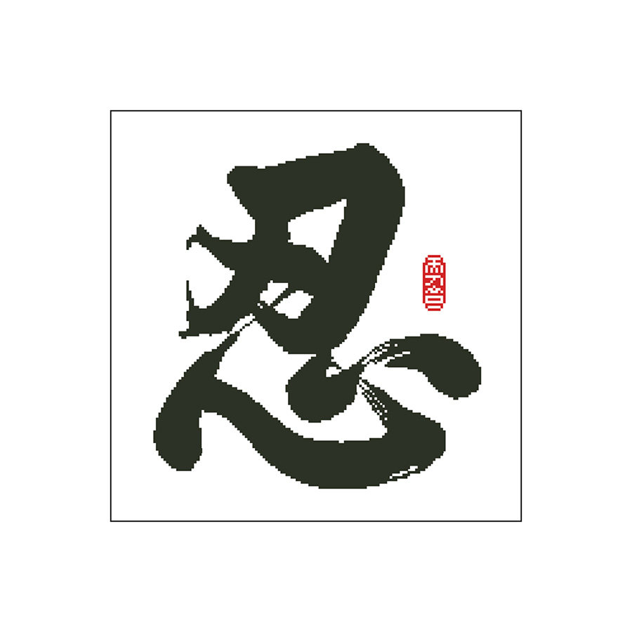 忍字秀君秀君照片十字绣