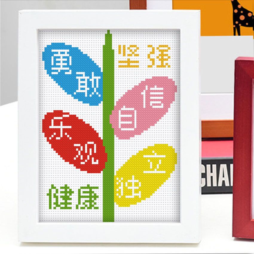 十字绣桌面摆件小件儿童手工线绣简单勇敢坚强乐观健康自信独立