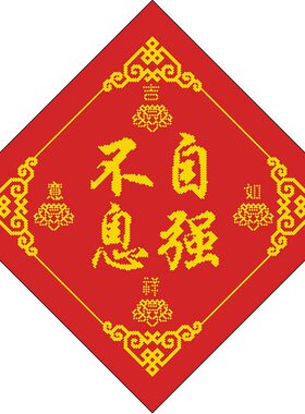 自强不息道法自然天道酬勤福寿康宁阿弥陀佛十字绣可定做其它字