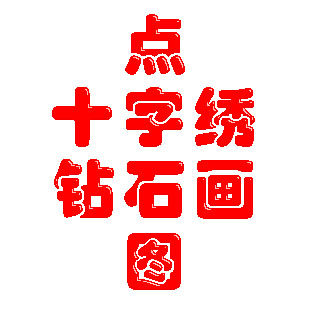 承接图片转十字绣图点图十字绣精修十字绣钻石画图纸名字十字绣图