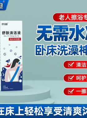 卧床老人免水洗草本洗身液