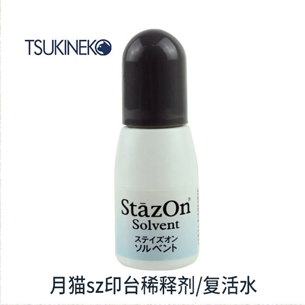 日本月猫sz系列溶剂型稀释剂印台