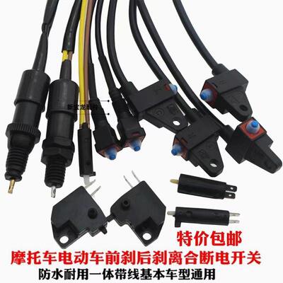 电动踏板车碟刹断电刹车开关线
