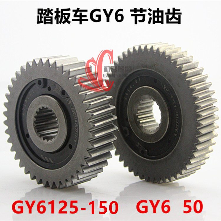 GY6 50 125 150 踏板摩托车 滑行齿轮 节油齿轮 节油器 省油器