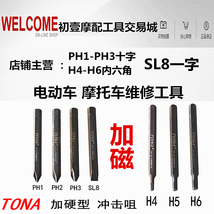 日本进口TONA冲击批头 批嘴 撞批冲击螺丝刀 铬钒合金钢 超硬带磁