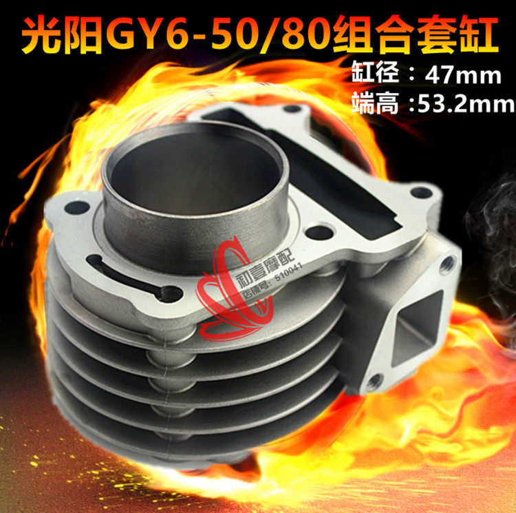 摩托车光阳豪迈50改装GY6-80踏板小帅哥助力汽缸体套缸活塞环47M