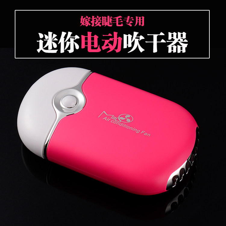 睫毛工具种植嫁接睫毛迷你空调电吹风机USB充电小风扇吹干器|ruв категории Косметика, тушь/роста ресниц жидкость - от Buy2taobao.com для оказания профессиональной услуги покупки агента Taobao